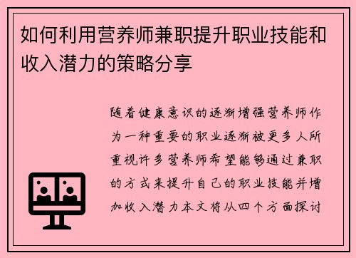 如何利用营养师兼职提升职业技能和收入潜力的策略分享