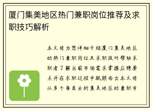 厦门集美地区热门兼职岗位推荐及求职技巧解析