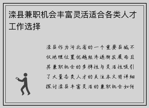 滦县兼职机会丰富灵活适合各类人才工作选择