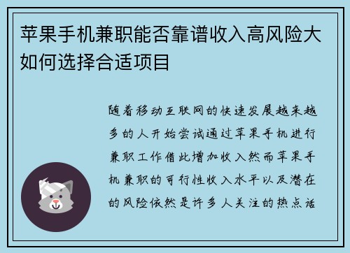 苹果手机兼职能否靠谱收入高风险大如何选择合适项目