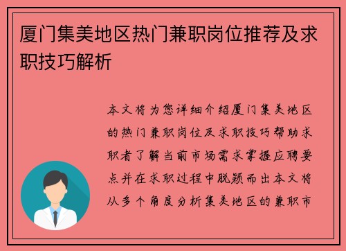 厦门集美地区热门兼职岗位推荐及求职技巧解析