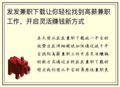 发发兼职下载让你轻松找到高薪兼职工作，开启灵活赚钱新方式