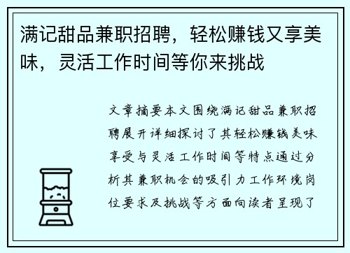 满记甜品兼职招聘，轻松赚钱又享美味，灵活工作时间等你来挑战