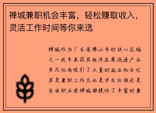 禅城兼职机会丰富，轻松赚取收入，灵活工作时间等你来选
