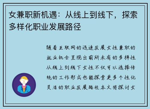 女兼职新机遇：从线上到线下，探索多样化职业发展路径