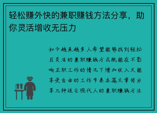 轻松赚外快的兼职赚钱方法分享，助你灵活增收无压力