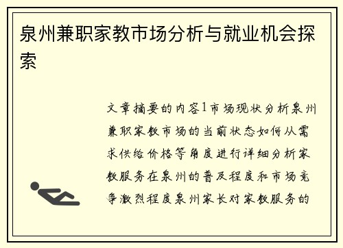 泉州兼职家教市场分析与就业机会探索
