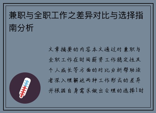 兼职与全职工作之差异对比与选择指南分析