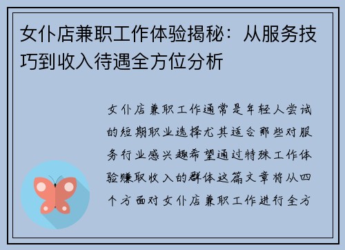 女仆店兼职工作体验揭秘：从服务技巧到收入待遇全方位分析