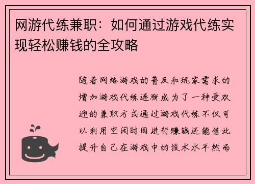 网游代练兼职：如何通过游戏代练实现轻松赚钱的全攻略