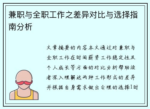 兼职与全职工作之差异对比与选择指南分析