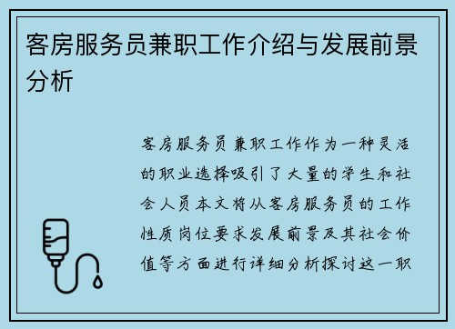 客房服务员兼职工作介绍与发展前景分析
