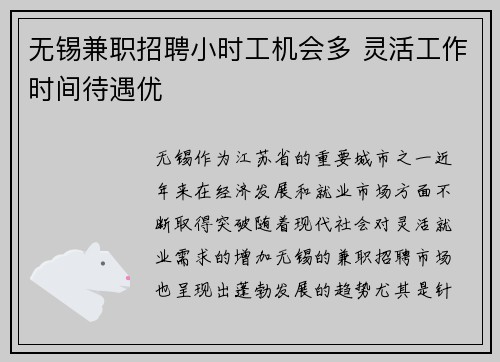 无锡兼职招聘小时工机会多 灵活工作时间待遇优
