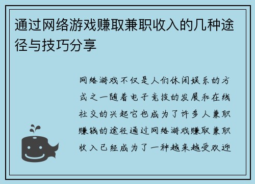 通过网络游戏赚取兼职收入的几种途径与技巧分享
