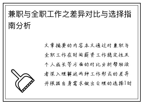 兼职与全职工作之差异对比与选择指南分析