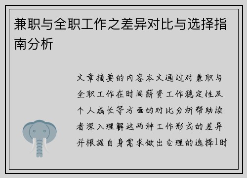 兼职与全职工作之差异对比与选择指南分析