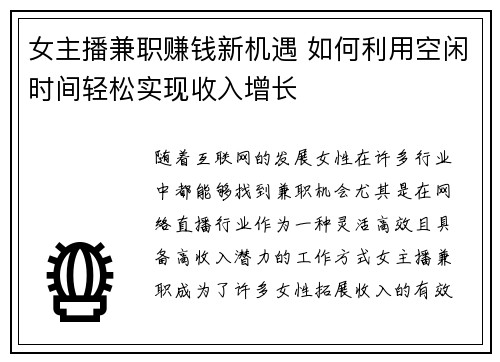 女主播兼职赚钱新机遇 如何利用空闲时间轻松实现收入增长