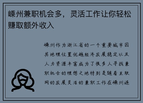 嵊州兼职机会多，灵活工作让你轻松赚取额外收入