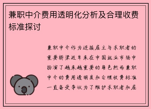 兼职中介费用透明化分析及合理收费标准探讨