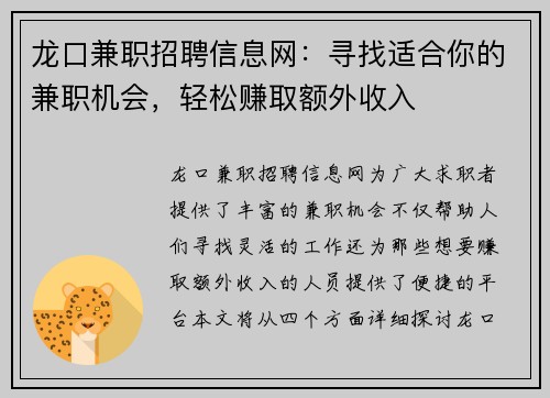 龙口兼职招聘信息网：寻找适合你的兼职机会，轻松赚取额外收入