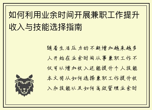 如何利用业余时间开展兼职工作提升收入与技能选择指南