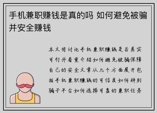 手机兼职赚钱是真的吗 如何避免被骗并安全赚钱