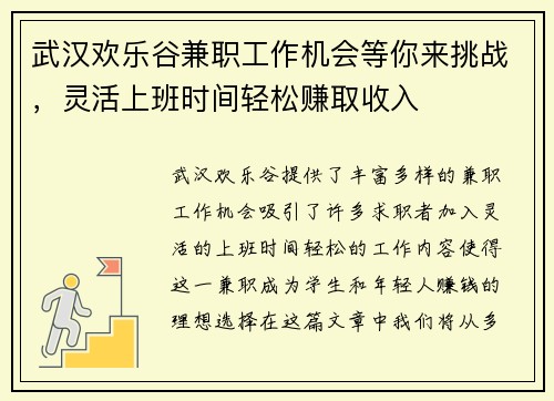 武汉欢乐谷兼职工作机会等你来挑战，灵活上班时间轻松赚取收入