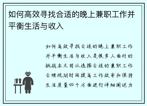 如何高效寻找合适的晚上兼职工作并平衡生活与收入