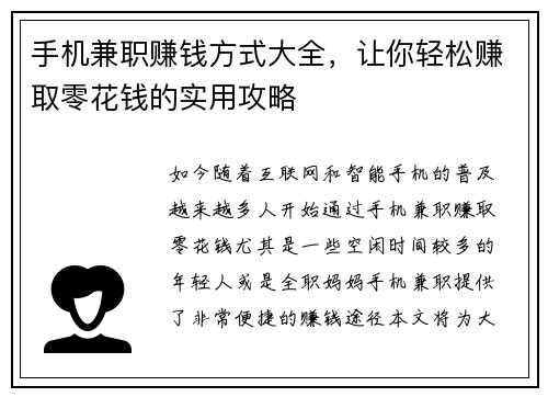 手机兼职赚钱方式大全，让你轻松赚取零花钱的实用攻略