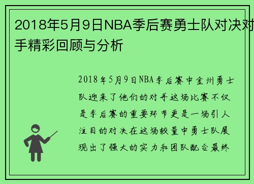 2018年5月9日NBA季后赛勇士队对决对手精彩回顾与分析