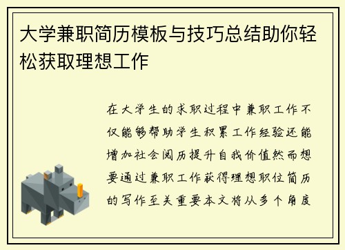 大学兼职简历模板与技巧总结助你轻松获取理想工作