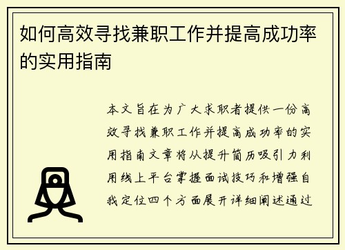 如何高效寻找兼职工作并提高成功率的实用指南
