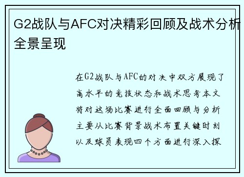 G2战队与AFC对决精彩回顾及战术分析全景呈现