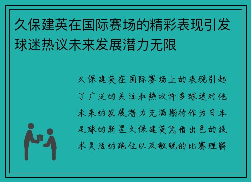 久保建英在国际赛场的精彩表现引发球迷热议未来发展潜力无限