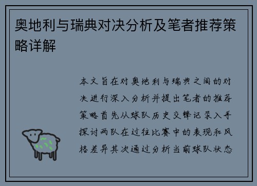 奥地利与瑞典对决分析及笔者推荐策略详解