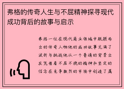 弗格的传奇人生与不屈精神探寻现代成功背后的故事与启示