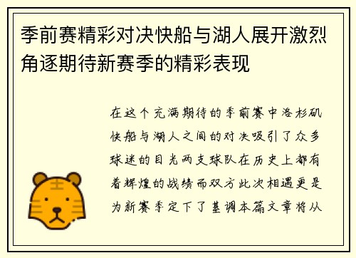 季前赛精彩对决快船与湖人展开激烈角逐期待新赛季的精彩表现
