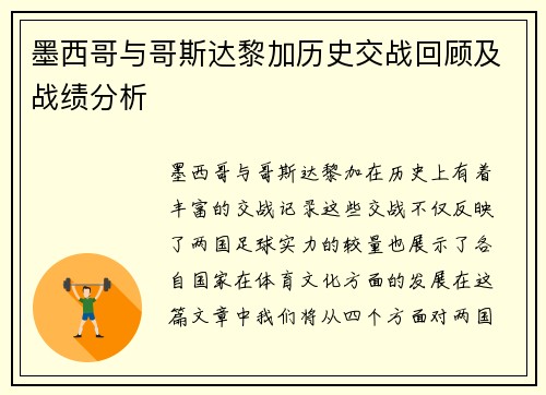 墨西哥与哥斯达黎加历史交战回顾及战绩分析