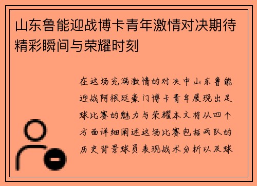 山东鲁能迎战博卡青年激情对决期待精彩瞬间与荣耀时刻