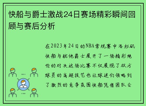 快船与爵士激战24日赛场精彩瞬间回顾与赛后分析