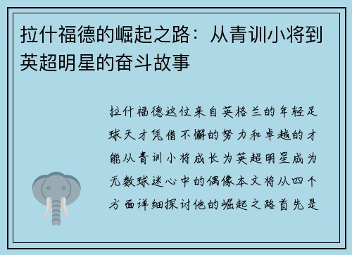 拉什福德的崛起之路：从青训小将到英超明星的奋斗故事