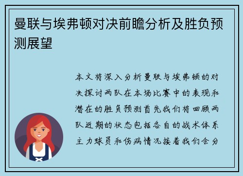 曼联与埃弗顿对决前瞻分析及胜负预测展望