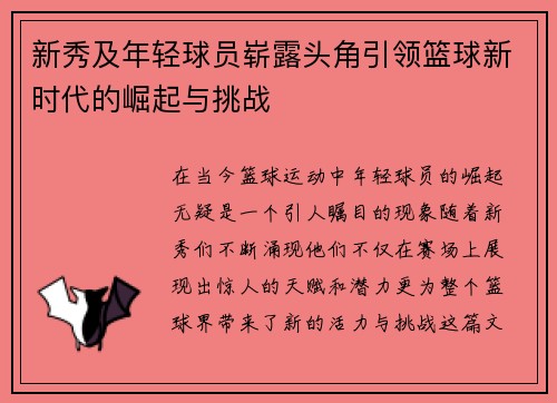 新秀及年轻球员崭露头角引领篮球新时代的崛起与挑战