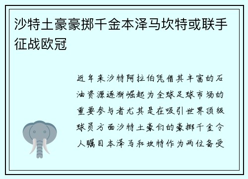 沙特土豪豪掷千金本泽马坎特或联手征战欧冠
