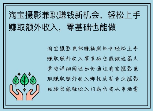 淘宝摄影兼职赚钱新机会，轻松上手赚取额外收入，零基础也能做