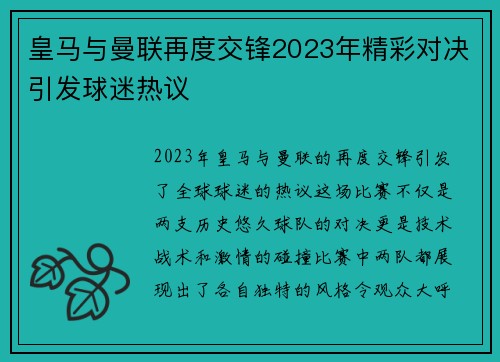 皇马与曼联再度交锋2023年精彩对决引发球迷热议