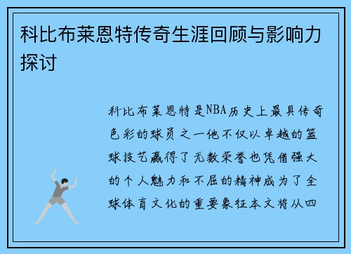 科比布莱恩特传奇生涯回顾与影响力探讨