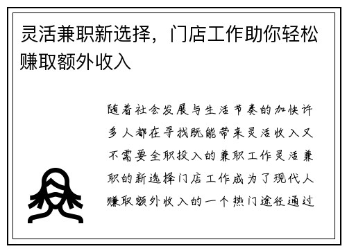 灵活兼职新选择，门店工作助你轻松赚取额外收入