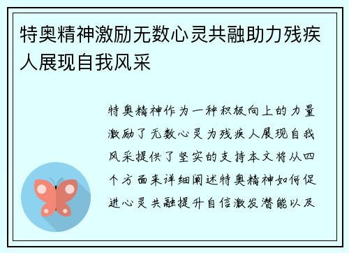 特奥精神激励无数心灵共融助力残疾人展现自我风采