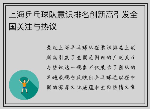 上海乒乓球队意识排名创新高引发全国关注与热议
